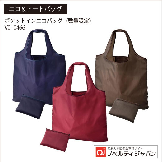 ポケットインエコバッグ（印刷込み）（V010466）