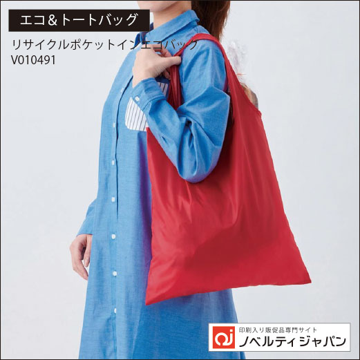 リサイクルポケットインエコバッグ（印刷込み）（V010491）