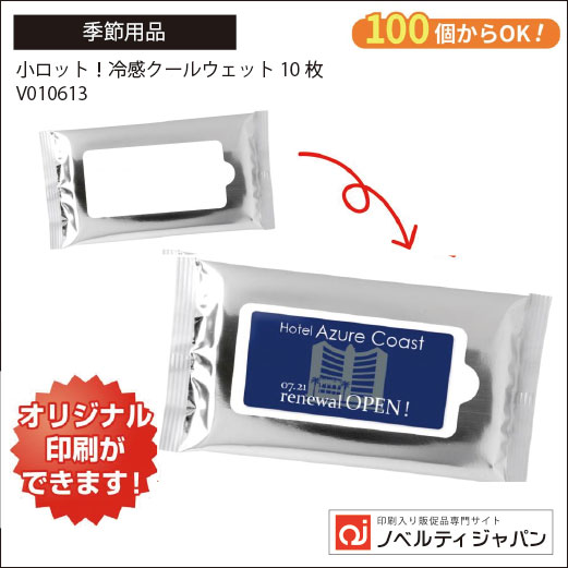 小ロット！冷感クールウェット10枚（印刷込み）（V010613）