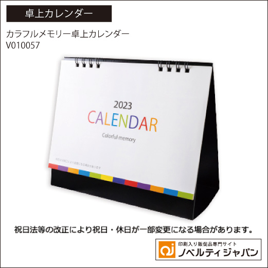カラフルメモリー卓上カレンダー（V010057）
