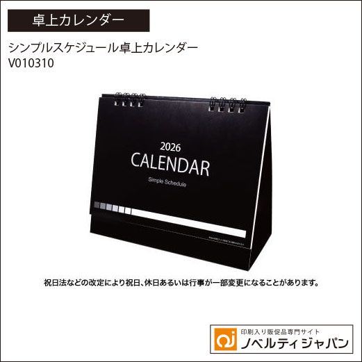 【印刷込み】シンプルスケジュール卓上カレンダー（V010310）
