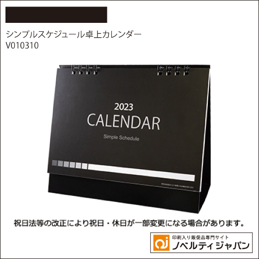 シンプルスケジュール卓上カレンダー（V010310）