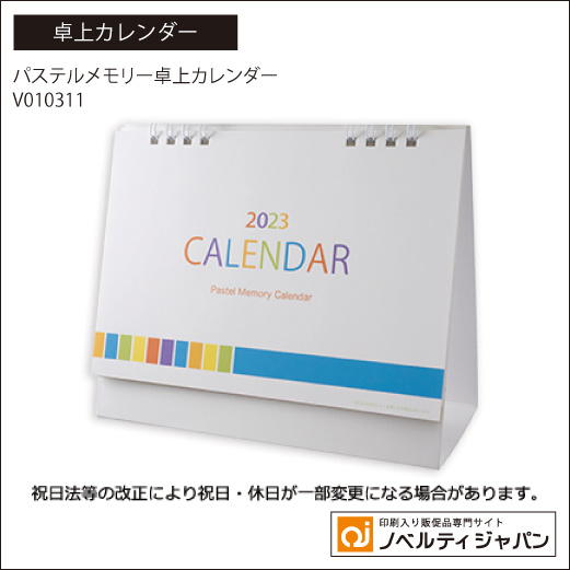 パステルメモリー卓上カレンダー (V010311）
