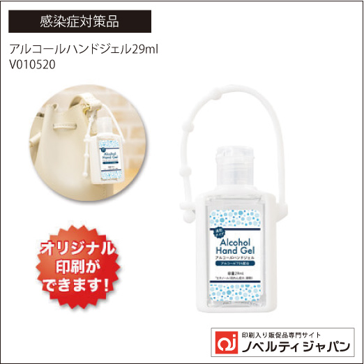 アルコールハンドジェル29ml（V010520）