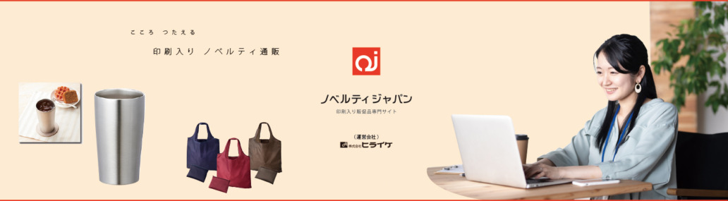 印刷入り観測品通販のノベルティジャパンサイト