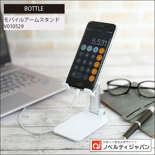 モバイルアームスタンド（印刷込み）（V010529）