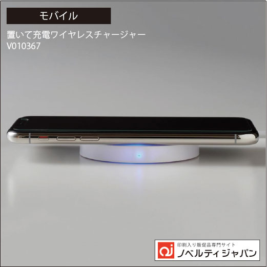 置いて充電ワイヤレスチャージャー（印刷込み）（V010367）