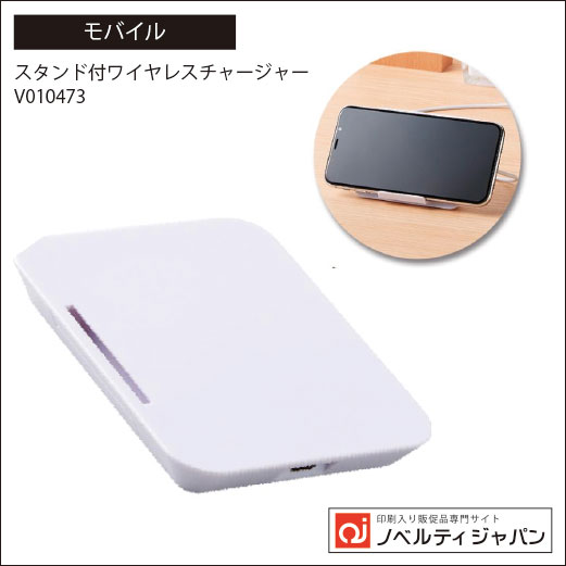 スタンド付ワイヤレスチャージャー（印刷込み）（V010473）