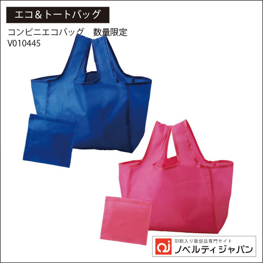コンビニエコバッグ（印刷込み）（V010445）