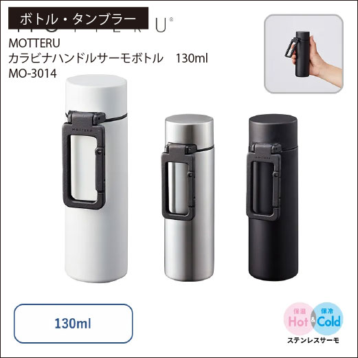 【高品質】カラビナハンドルサーモボトル 130ml（MO-3014）