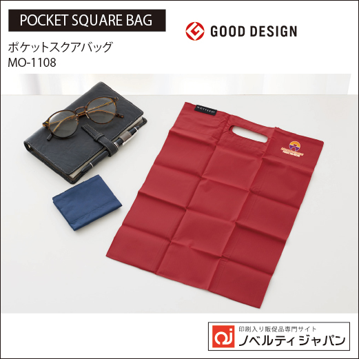 【グッドデザイン賞受賞商品】ポケットスクエアバッグ（TR-1097）