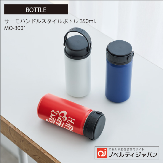 【高品質】サーモハンドルスタイルボトル 350ml（MO-3001）