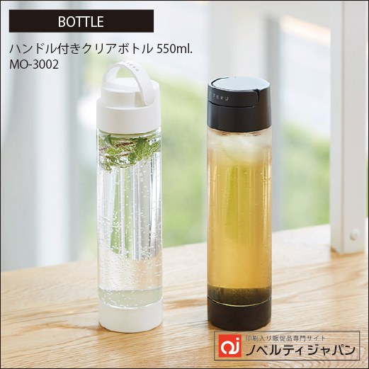 【高品質】ハンドル付きクリアボトル 550ml（MO-3002）