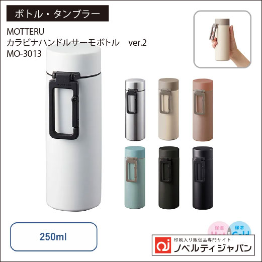 【高品質】カラビナハンドルサーモボトル 250ml（MO-3013）