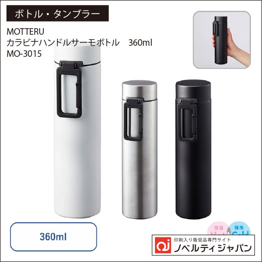 【高品質】カラビナハンドルサーモボトル 360ml（MO-3015）