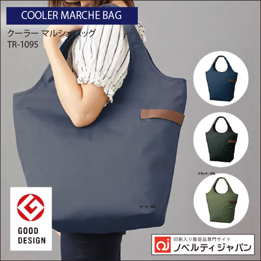 【グッドデザイン賞受賞商品】クルリト クーラー マルシェバッグ（TR-1095）