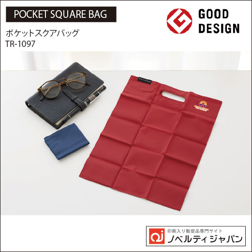 【グッドデザイン賞受賞商品】ポケットスクエアバッグ（TR-1097）