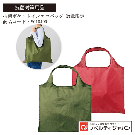 【印刷入り】抗菌ポケットインエコバッグ（V010499）
