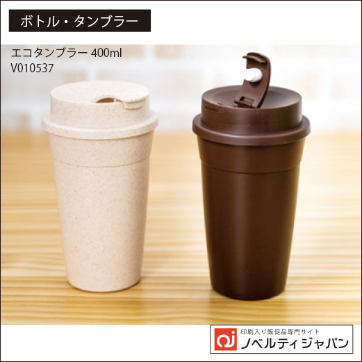 エコタンブラー400ml（V010537）
