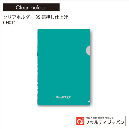 クリアホルダー B5箔押し仕上げ（CH011）