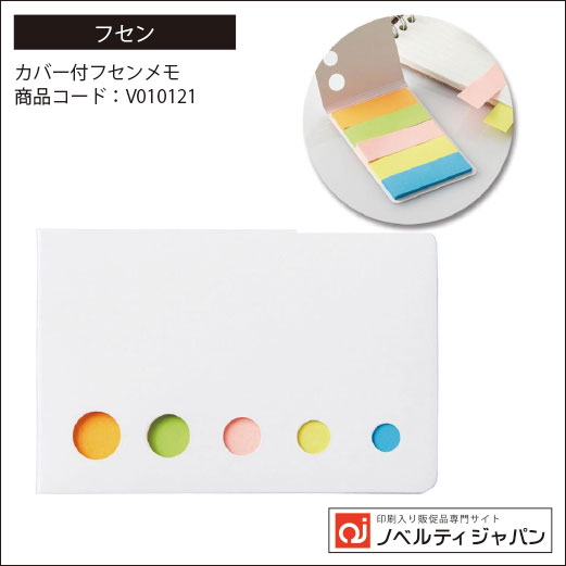 カバー付フセンメモ（V010121）