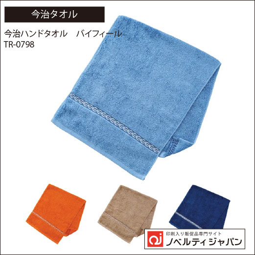 今治バスタオル　バイフィール  （TR-0798））