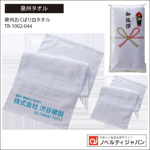 【100枚 名入れ可】泉州おくばり白タオル  （TR-1002-044）