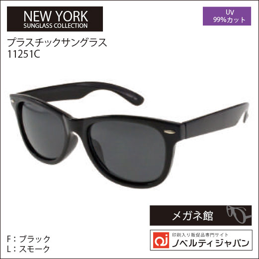2026【UVカット99％】印刷込みプラ サングラス（11251）ニューヨークサングラスコレクション