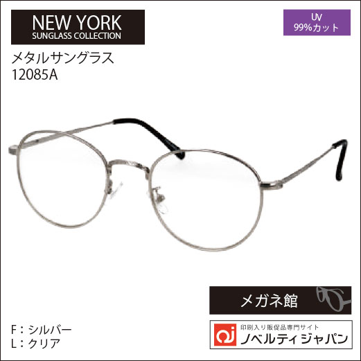 2026【UVカット99％】印刷込みサングラス（12085）ニューヨークサングラスコレクション
