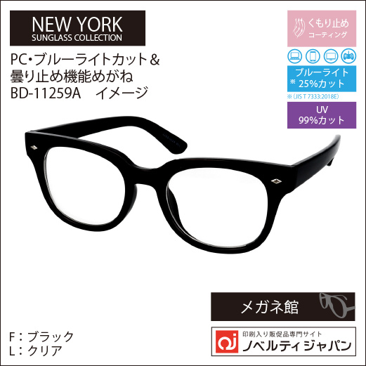 【UVカット99％】印刷込みブルーライトカット＆曇り止め機能メガネ（BD-11259）ニューヨークサングラスコレクション