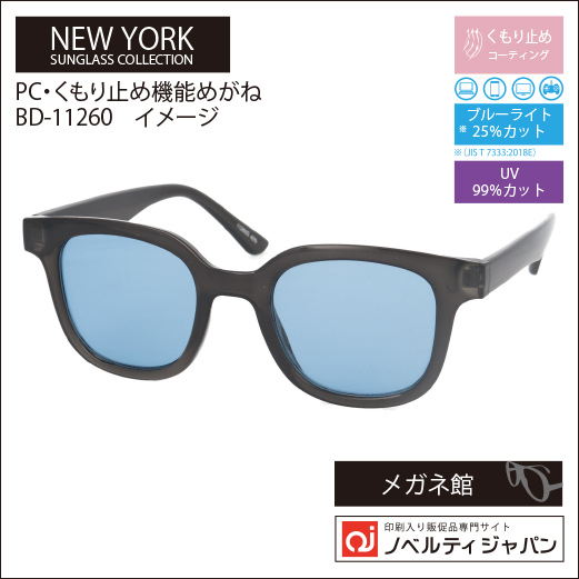 【UVカット99％】印刷込みサングラスｰPC・曇り止め機能メガネ（BD-11260）ニューヨークサングラスコレクション