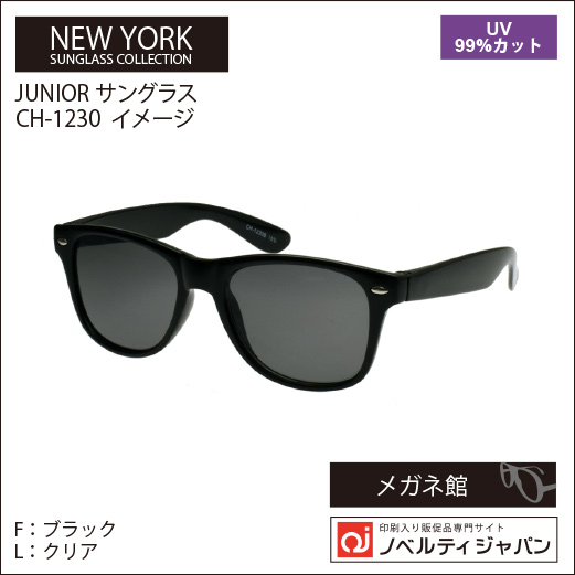 【2026】【UVカット99％】印刷込みサングラス（CH-1230）JUNIOR　ニューヨークサングラスコレクション