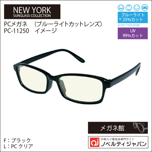 【UVカット99％】印刷込みPCメガネ（PC-11250）（ブルーライトカットレンズ）ニューヨークサングラスコレクション