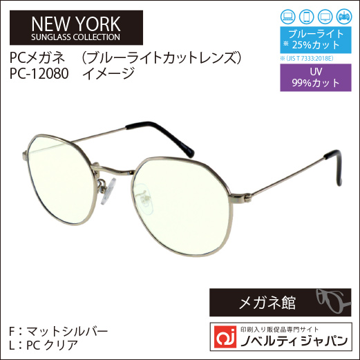 【UVカット99％】印刷込みPCメガネ（ブルーライトカットレンズ）（PC-12080）ニューヨークサングラスコレクション