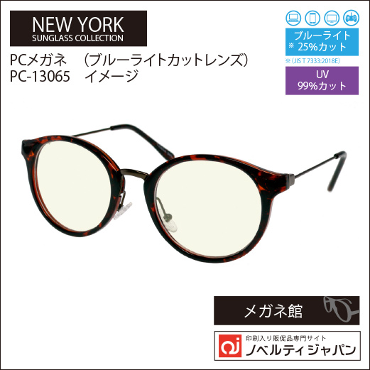 【UVカット99％】PCメガネ（ブルーライトカットレンズ）（PC-13065）ニューヨークサングラスコレクション
