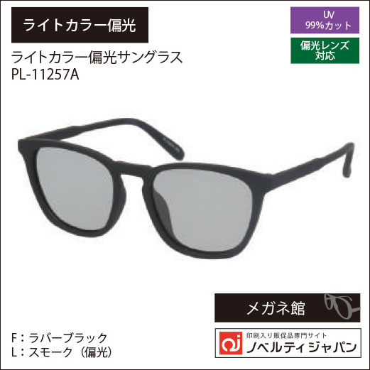2026【UVカット99％】印刷込みサングラス│視界爽快  ≪偏光機能付ライトカラーレンズ搭載≫（  PL-11257）ニューヨークサングラスコレクション