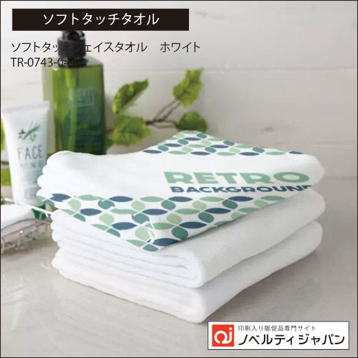 ソフトタッチフェイスタオル　ホワイト （TR-0743-044）