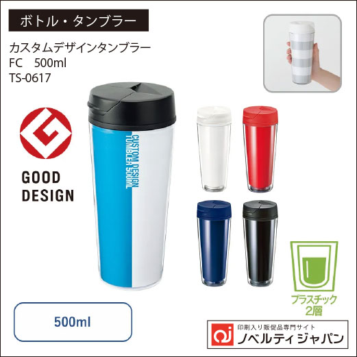カスタムデザインタンブラーFC　500ml（TS-0617）