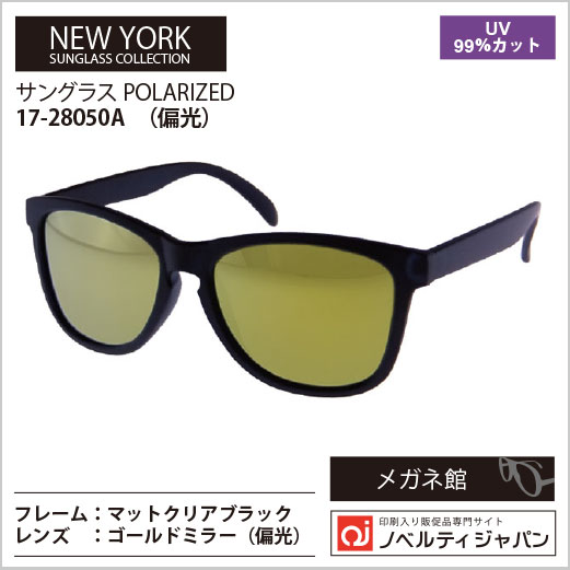 【UVカット99％】偏光レンズサングラス　（17-28050）ニューヨークサングラスコレクション