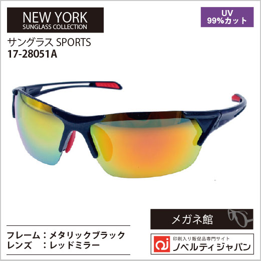 【UVカット99％】スポーツサングラス　（17-28051）ニューヨークサングラスコレクション