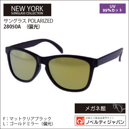 2023【UVカット99％】偏光レンズサングラス（28050）ニューヨークサングラスコレクション