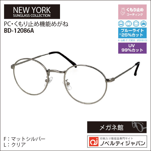 【UVカット99％】印刷込みサングラスｰPC・曇り止め機能メガネ（BD-12086）ニューヨークサングラスコレクション