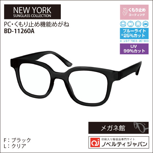 【UVカット99％】印刷込みサングラスｰPC・曇り止め機能メガネ（BD-11260）ニューヨークサングラスコレクション