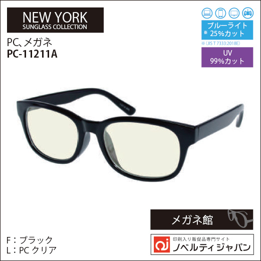 【UVカット99％】印刷込みPCメガネ（PC-11211）ニューヨークサングラスコレクション