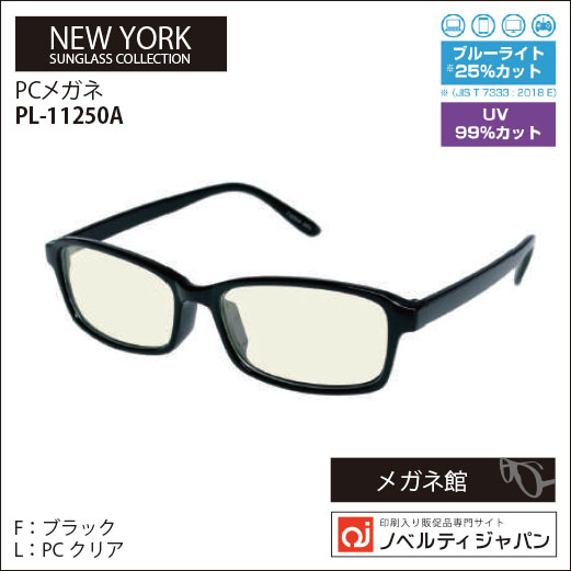 【UVカット99％】印刷込みPCメガネ（PC-11250）ニューヨークサングラスコレクション