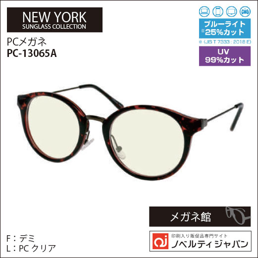【UVカット99％】印刷込みPCくもり止めメガネ（PC-13065）ニューヨークサングラスコレクション