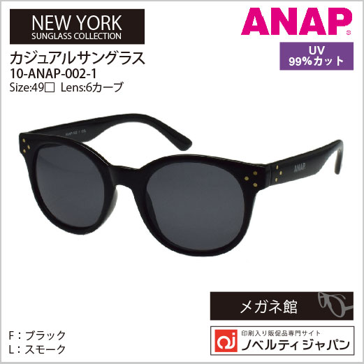 【UVカット99％】ANAPカジュアルサングラス（10-ANAP-002）ニューヨークコレクション