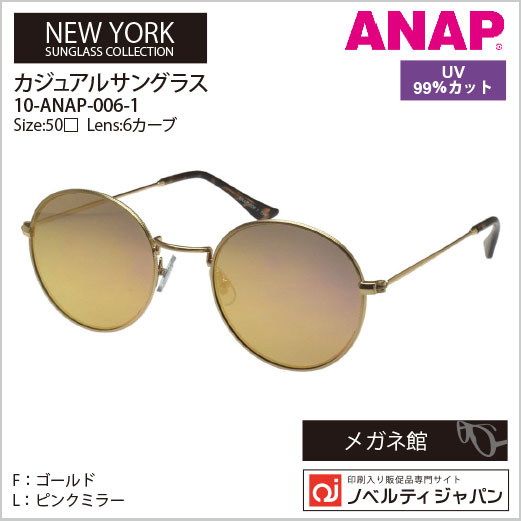 【UVカット99％】ANAPカジュアルサングラス（11-ANAP-006）ニューヨークコレクション