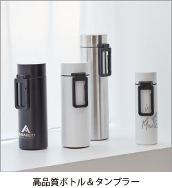 高品質ボトル・タンブラー