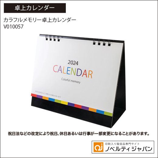 カラフルメモリー卓上カレンダー（V010057）